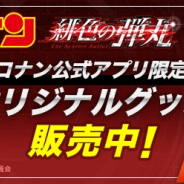 サイバード、『名探偵コナン公式アプリ』で劇場版『名探偵コナン 緋色の弾丸」公開記念キャンペーンを開催!