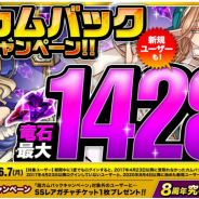 アソビズム、『ドラゴンポーカー』で久しぶりのログインで竜石最大1428個が無料でもらえる「超カムバックキャンペーン」開催