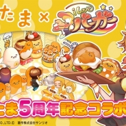 コムシード、バーガーショップ経営ゲーム『I LOVE バーガー』がサンリオの人気キャラ「ぐでたま」の5周年を記念したコラボを3月29日より実施