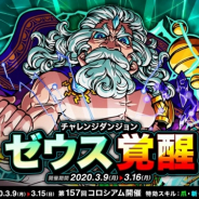 アソビズム、『ドラゴンポーカー』で復刻チャレンジダンジョン「ゼウス覚醒」を開催! 「第157回コロシアム本戦」もスタート