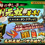 カプコン、『戦国BASARA バトルパーティー』で「-日輪の申し子- 毛利元就、着手!」を開催!