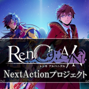 ビーグリー、『RenCa:A/N』のコンテンツ拡充を目的としたクラウドファンディングを11月6日より実施