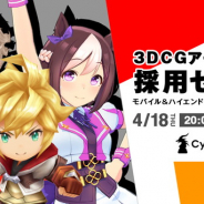 【求人情報】ジョブボード(4/13)…Cygames