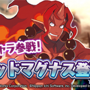 フォワードワークス、『魔界戦記ディスガイアRPG』で新キャラクター「レッドマグナス」を追加 「プラチナム召喚」に登場