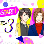 ボルテージ、胸キュン充電読み物アプリ「100シーンの恋+」で配信3周年企画「100恋+Fes!3」を開催 過去最大級の割引セールなどを実施