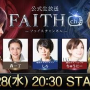 ネクソン、『FAITH - フェイス』公式生放送「FAITH ch.」を11月28日20時30分より配信 Amazonギフト券が当たる応援キャンペーンも