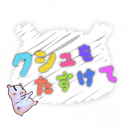 個人開発のKusyuLab、ハムスターを助ける新感覚2D物理演算パズルゲーム『クシュをたすけて』を配信開始!