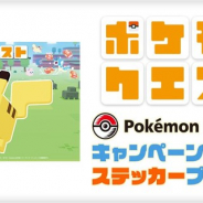 ポケモン、全国のポケモンセンター・ポケモンストアで『ポケモンクエスト』のキャンペーンを実施 DL画面を見せるとオリジナルステッカーがもらえる