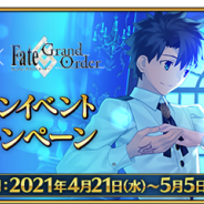 FGO PROJECT、『Fate/Grand Order』で「FGO Waltz×Fate/Grand Orderコラボレーションイベント開幕直前キャンペーン」を開始