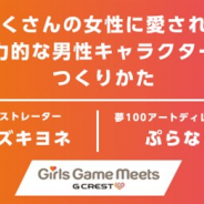 ジークレスト、女性向け作品に携わるクリエイターを対象としたイベント「Girls Game MEETS」の第6回を9月3日に開催 「薄桜鬼」などのカズキヨネ氏が登壇