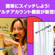 LINE、「LINEタイムライン」で複数アカウントを使い分けできる「マルチアカウント」機能を近日中に提供