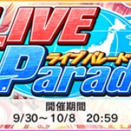 バンナム、『デレステ』で期間限定イベント「LIVE Parade」を開始 イベント限定アイドルのSレア「大槻唯」と「藤本里奈」が報酬に