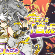 DMM POWERCHORD STUDIO、『ウイニングハンド』で第1回大会「白虎杯」を開催! G族絵札 ハートのJ“白虎”(CV.高山 みなみ)を手に入れよう