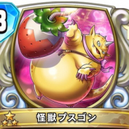 【独占先行】『ドラゴンクエストライバルズ』の第10弾カードパックのレジェンドレア「怪獣プスゴン」をいち早く紹介! イチゴ爆弾で形勢逆転が狙える戦略性の高い1枚!