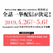 ブシロード、TVアニメ『少女☆歌劇 レヴュースタァライト』を4月26日より全話一挙配信決定!