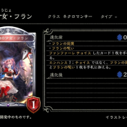Cygames、『Shadowverse』で第9弾カードパックの新カード「怪物の少女・フラン」「フランの従僕」「フランの呪い」を公開!