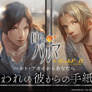 カプコンとDeNA、『囚われのパルマ』と「ハッカドール」のコラボを開始 ウォッチリスト登録者数に応じて手紙風の限定スマホ壁紙をプレゼント