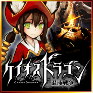 セガゲームス、『ケイオスドラゴン 混沌戦争』改善アップデートとなるAndroid版 Ver.1.04を配信…「プレミアチケット」を最大15枚プレゼント!!