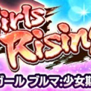 バンナム、『ドラゴンボール レジェンズ』でガシャ「Girls Rising Vol.3」を近日開催 「バニーガール ブルマ:少女期」と「人造人間18号」が新登場