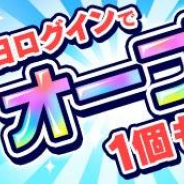 ミクシィ、『モンストドリームカンパニー』の「スコアアタック(ダルタニャン)」が期間限定で開催!! マルチプレイの人数に応じて報酬アップ