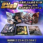 セガ、『北斗の拳 LEGENDS ReVIVE』でBlu-ray BOXプレゼントCPを開催!