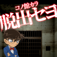 サイバード、『名探偵コナン×脱出ゲーム CUBIC ROOM』のAndroid版を提供開始…iOS版はリリース後35日で60万DL突破