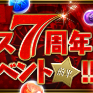 ガンホー、『パズル&ドラゴンズ』でリリース7周年記念イベントを2月18日より開催決定!