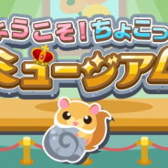 ドリコム、『ちょこっとファーム』でイベント『ようこそ!ちょこっとミュージアム!』を開催!!