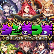 シグナルトーク、スマホ向けRPG『ダンまつま!~ダンジョンで待ってます!~』を配信開始! 魔王になって魔族の仲間たちとダンジョンを運営