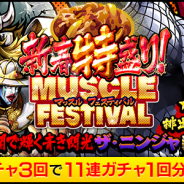DeNA、『キン肉マン マッスルショット』で★4以上の超⼈を獲得できる「新春特盛りマッスルフェスティバル」を開催 「節分祭」イベントも実施