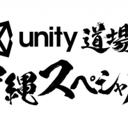 ユニティ、初心者・中級者向けの公式セミナー「Unity道場 沖縄スペシャル」を7月15日に開催…今回はモバイルアプリの制作に特化した内容に