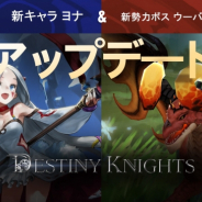 Netmarble、『デスティニーナイツ』で出現率5倍の「★5 ヨナ」が追加 マイアスの勢力ボスに「ウーバーメンシュ」登場も