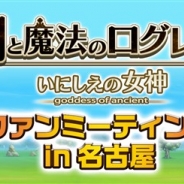 マーベラス、『剣と魔法のログレス いにしえの女神』で「ログレス ファンミーティングin名古屋」をイオンモール名古屋茶屋店で開催することが決定