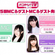 ブシロード、「バンドリ!TV LIVE」第15回を5月25日に放送! ゲストに伊藤彩沙が登場