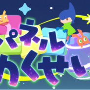 アールフォース、パズルゲームアプリ『パネルわくせい』をリリース…未知の惑星の「ウチュウジン」を捕獲しよう