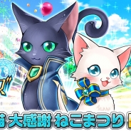 コロプラ、『白猫プロジェクト』と『黒猫のウィズ』でアプリ相互コラボ企画「白猫×黒猫 大感謝ねこまつり」を開催。『白猫』の世界にウィズが登場