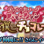 バンナム、『テイルズ オブ ザ レイズ』に「アリス」「デクス」が参戦! 新イベント「ティル・ナ・ノーグ バレンタイン ~下僕とチョコレート~」を開催