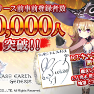 アソビモとスクエニ、共同開発中の『ファンタジーアース ジェネシス』事前登録数が5万人を突破! 悠木碧さんサイン色紙プレゼントCPも