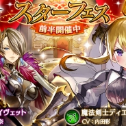 エイチーム、『ヴァルキリーコネクト』新キャラクター魔法剣士「ディエラ」と暗殺銃士「イヴェット」を追加 「スターフェス前半」を開催