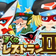 enish、『ぼくのレストランⅡ』で「タイムボカンシリーズ ヤッターマン」とのコラボを開始