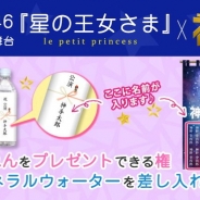 ブランジスタゲーム、『神の手』が乃木坂46の3期生出演舞台「星の王女さま」とのコラボ企画を3月26日より開催