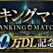 ガンホー、『クロノマギア』でランキングマッチ「50万DL記念杯」を本日より開催!