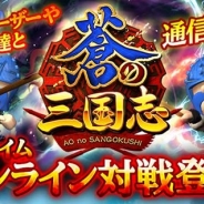 【Google Playランキング(8/8)】コロプラ『軍勢RPG 蒼の三国志』がトップ10に返り咲き