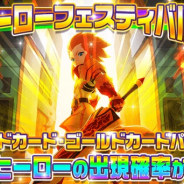 Fincon、『ハローヒーロー: Epic Battle』でヒーローフェスティバル開催 「Sヒーロー」と「SSヒーロー」の出現確率がアップ!