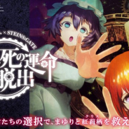 SCRAP、『STEINS;GATE』とコラボしたリアル脱出ゲーム 「繰り返す死の運命からの脱出」が7月21日よりスタート! 限定グッズ付きのチケット情報も公開