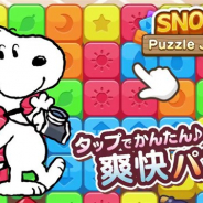 カプコン、スヌーピーアプリ第4弾となるタップでかんたんに遊べる爽快パズルゲーム『スヌーピー パズルジャーニー』の事前登録を開始