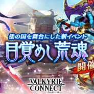 エイチーム、『ヴァルキリーコネクト』で猛神「スサノオ(CV:小野友樹)」が手に入る新イベント「目覚めし荒魂」を開催!