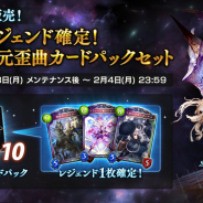 Cygames、『Shadowverse』で「レジェンド確定!次元歪曲カードパックセット」を1月28日から販売開始!!