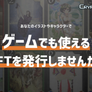 CryptoGames、「クリプトスペルズ」内でゲームでも使えるNFTが発行できる「クリエイターNFT 発行プログラム」を開始