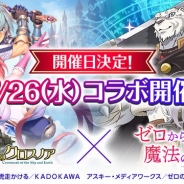 Aiming、『空と大地のクロスノア』でTVアニメ『ゼロから始める魔法の書』とのコラボイベントを7月26日より開催